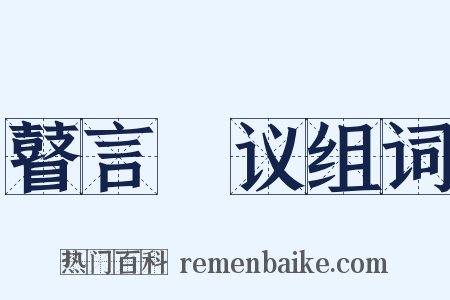瞽言蒭议组词是什么意思的图片